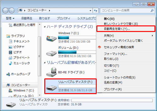 「自動再生」が表示されない場合は、「スタート」→「コンピューター」の順にクリックし、「リムーバブル記憶域があるデバイス」欄から該当するアイコンを右クリックして、表示された一覧から「自動再生を開く」をクリックします