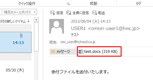 閲覧ウィンドウにメールの内容が表示され、「添付ファイル」欄に添付ファイル名とファイルのサイズが表示されます