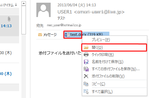 添付ファイルを直接開く場合は、ファイル名をダブルクリックするか、または、ファイル名を右クリックして「開く」をクリックします