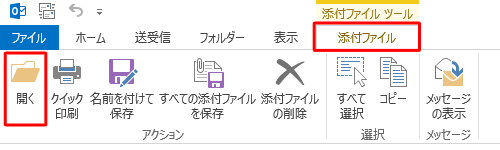 ファイル名をクリックし、リボンから「添付ファイル」タブをクリックして、「アクション」グループの「開く」をクリックした場合でも、アプリを起動して添付ファイルを開くことができます