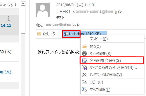 添付ファイルをパソコンに保存する場合は、ファイル名を右クリックして「名前を付けて保存」をクリックし、保存する場所を指定します