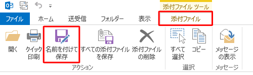 または、ファイル名をクリックし、リボンから「添付ファイル」タブをクリックして、「アクション」グループの「名前を付けて保存」をクリックした場合でも、添付ファイルを保存することができます