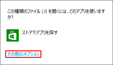 「その他のオプション」をクリックし、添付ファイルの表示に使用するアプリケーションを設定してください