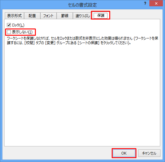「保護」タブをクリックし、「表示しない」にチェックを入れて、「OK」をクリックします
