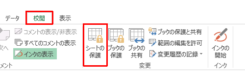 リボンから「校閲」タブをクリックし、「変更」グループの「シートの保護」をクリックします