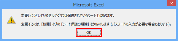 セルが保護された状態でセルをクリックするとメッセージ画面が表示されるので、「OK」をクリックし、必要に応じて操作を行ってください