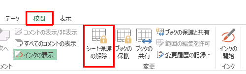 リボンから「校閲」タブをクリックし、「変更」グループの「シート保護の解除」をクリックします