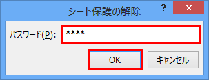 「パスワード」ボックスに「1. セルの数式を非表示にする方法」の手順5で入力したパスワードを入力し、「OK」をクリックします