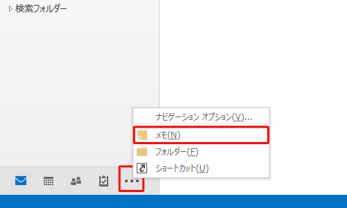 画面左下のナビゲーションバーから「ナビゲーションオプション」をクリックし、表示された一覧から「メモ」をクリックします