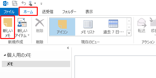 リボンから「ホーム」タブをクリックし、「新規作成」グループの「新しいメモ」をクリックします