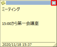 メモを入力したら、画面右上の「×」をクリックします
