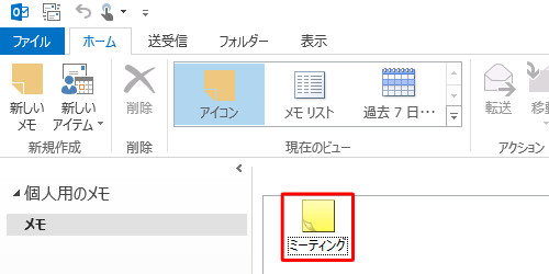 メモ一覧から、内容を表示したいメモをダブル クリックします