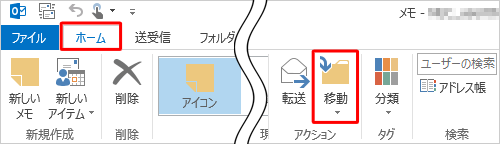リボンから「ホーム」タブをクリックし、「アクション」グループの「移動」をクリックします