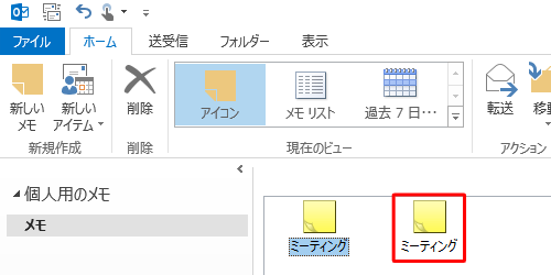 メモがコピーできたことを確認してください
