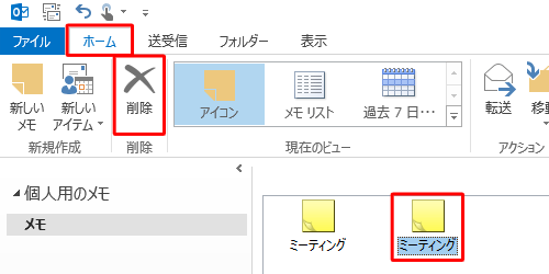 メモ一覧から削除したいメモをクリックして、リボンから「ホーム」タブをクリックし、「削除」グループの「削除」をクリックします