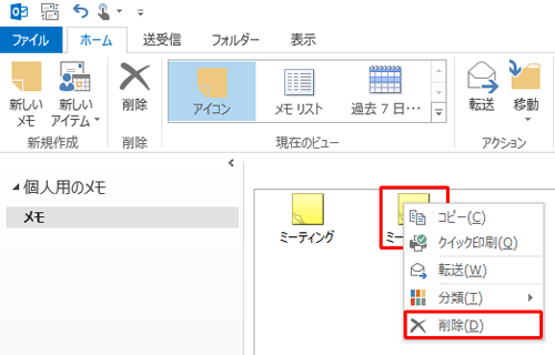 または、メモ一覧から削除したいメモを右クリックし、表示された一覧から「削除」をクリックします