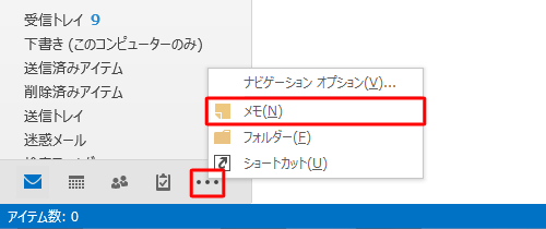 画面左下のナビゲーションバーから「ナビゲーションオプション」をクリックし、表示された一覧から「メモ」をクリックします