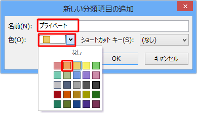 「名前」ボックスに分類したい名前を入力し、「色」ボックスをクリックして好みの色をクリックします