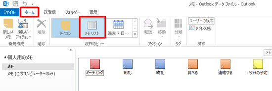 リボンから「ホーム」タブをクリックし、「現在のビュー」グループの「メモリスト」をクリックします