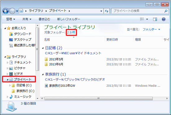 画面左側のナビゲーションウィンドウから、削除するフォルダーがあるライブラリをクリックし、「対象フォルダー」欄の「（数）か所」をクリックします