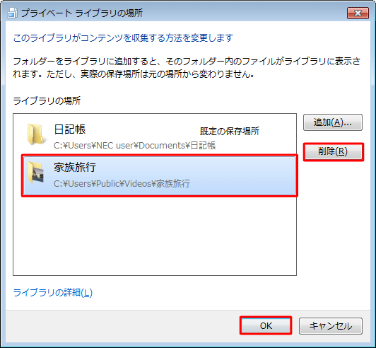 「ライブラリの場所」欄から削除するフォルダーをクリックし、「削除」をクリックして、「OK」をクリックします