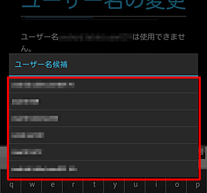 「タップして候補を表示」をタップすると、入力したユーザー名と類似した「ユーザー名候補」の一覧が表示されます