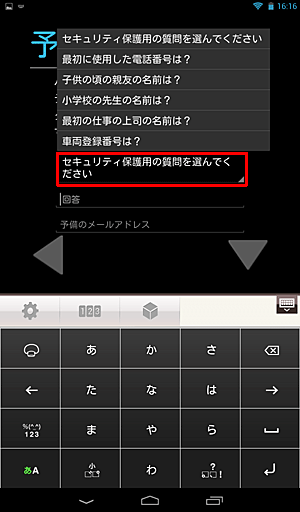 「予備の情報」が表示されたら、「セキュリティ保護用の質問を選んでください」をタップし、表示された一覧からパスワードを忘れた場合に使用する質問をタップします