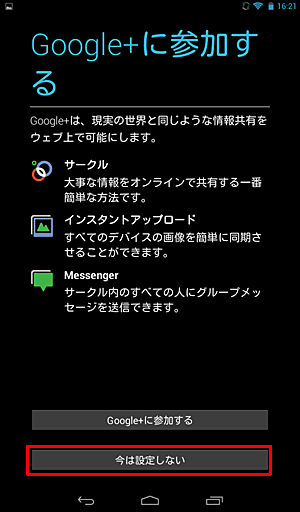 「Google＋に参加する」か「今は設定しない」をタップします