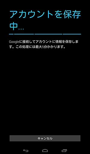 「アカウントを保存中...」が表示されるので、しばらく待ちます