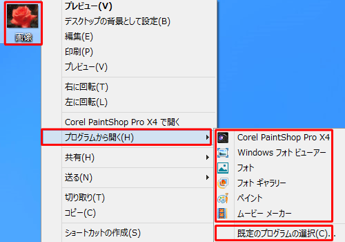 ファイルを右クリックし、「プログラムから開く」にマウスポインターを合わせて、任意のプログラムをクリックします。該当するプログラムがない場合は、「既定のプログラムの選択」をクリックします