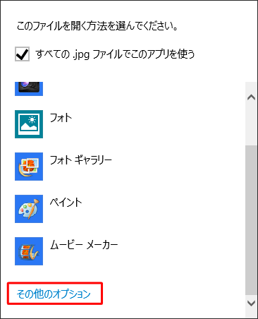 「その他のオプション」をクリックし、表示された一覧から任意のプログラムをクリックします