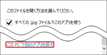 「その他のオプション」に該当するプログラムがない場合は、「このPCで別のアプリを探す」をクリックし、画面の表示に従ってプログラムを選択してください