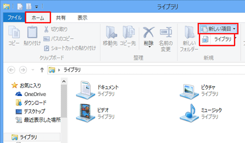 リボンから「ホーム」タブをクリックし、「新しい項目」をクリックして、「ライブラリ」をクリックします