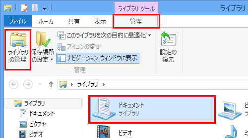 フォルダーを追加したいライブラリをクリックし、リボンから「管理」タブをクリックして、「管理」グループの「ライブラリの管理」をクリックします