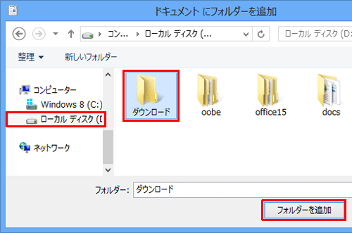 追加したいフォルダーをクリックし、「フォルダーを追加」をクリックします