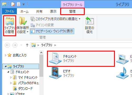削除したいフォルダーがあるライブラリをクリックし、「管理」タブをクリックして、「管理」グループの「ライブラリの管理」をクリックします
