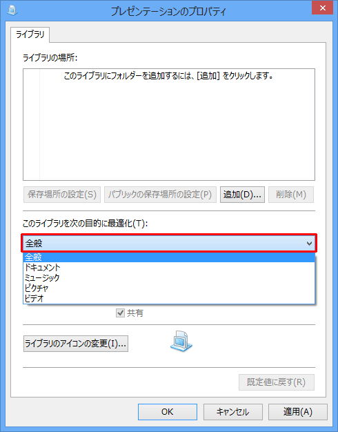 「このライブラリを次の目的に最適化」ボックスをクリックし、表示された一覧から任意の表示形式をクリックして、「OK」をクリックします