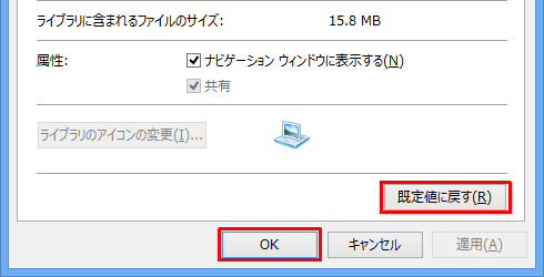 設定を元に戻したい場合は、手順1～3までを行い、プロパティ画面から「既定値に戻す」をクリックして「OK」をクリックします