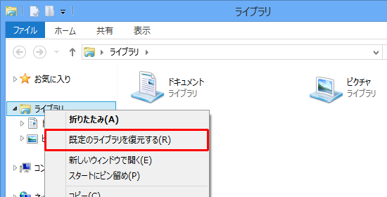 ナビゲーションウィンドウから「ライブラリ」を右クリックし、表示された一覧から「既定のライブラリを復元する」をクリックします