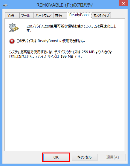 挿入したUSBメモリがReadyBoost機能に対応していない場合、メッセージが表示されるので、「OK」をクリックします
