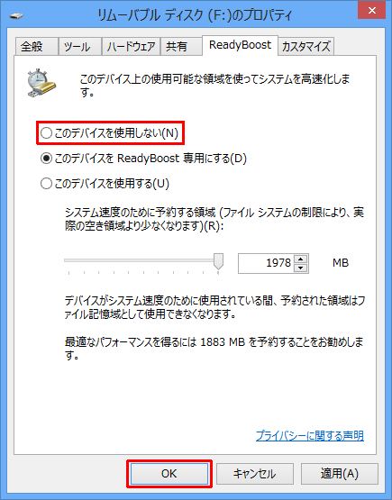 USBメモリに割り当てたReadyBoostを解除するには、手順5で「このデバイスを使用しない」をクリックし、「OK」をクリックします