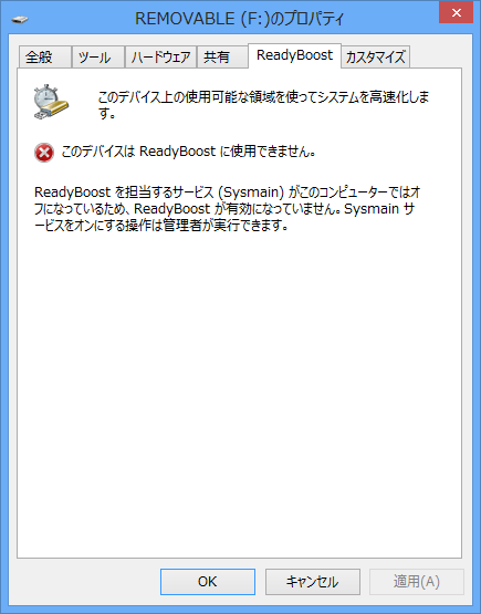 「このデバイスはReadyBoostに使用できません。」というメッセージが表示され、機能を利用できない場合があります