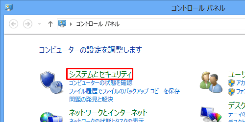 「表示方法」が「カテゴリ」になっていることを確認し、「システムとセキュリティ」をクリックします
