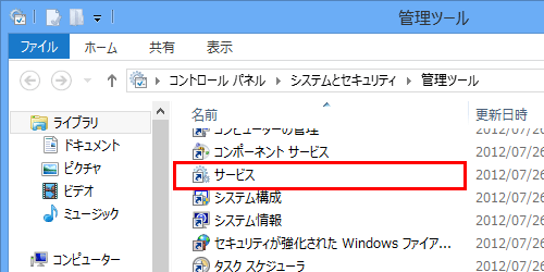 一覧から「サービス」をダブルクリックします