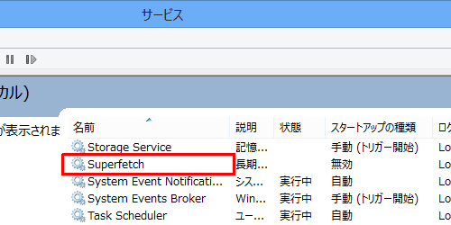 一覧から「Superfetch」をダブルクリックします