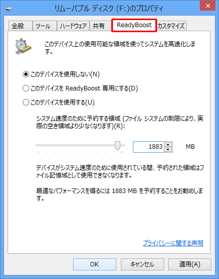 ReadyBoostで利用するUSBドライブの「プロパティ」で「ReadyBoost」タブをクリックし、下図のような画面が表示されることを確認してください