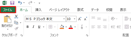 リボンから「ファイル」タブをクリックします
