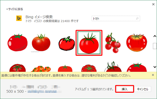 検索結果から、表示したい画像をクリックし、「挿入」をクリックします