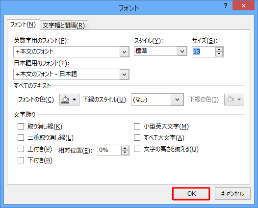 文字のサイズなどを変更したら、「OK」をクリックします