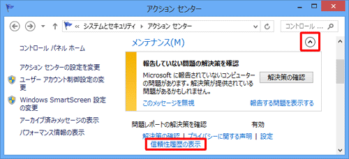 「メンテナンス」の「アイコン」をクリックし表示された一覧から「信頼性履歴の表示」をクリックします